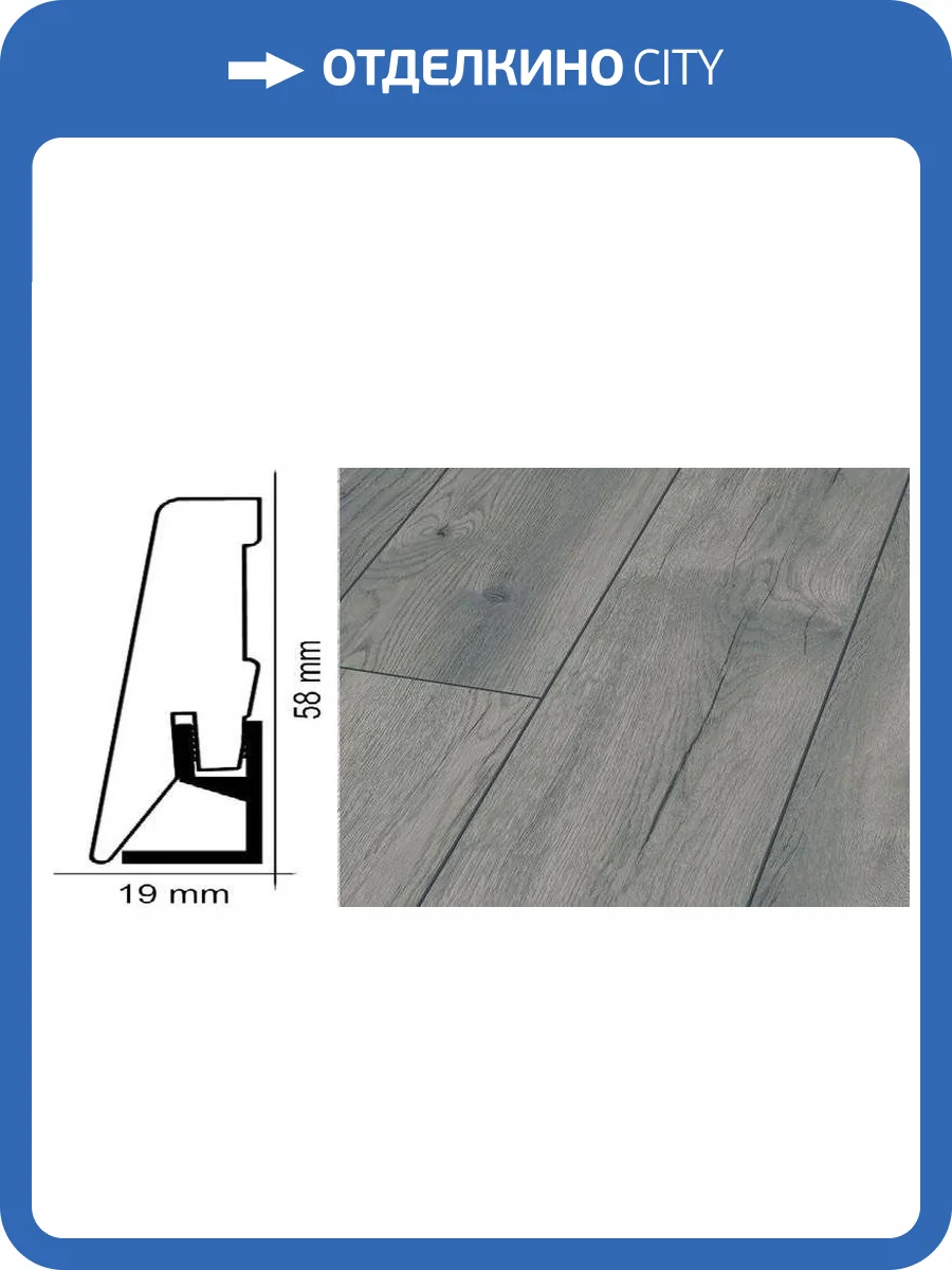 Плинтус Kronotex ktex1 Дуб серый петерсон Серый 2400x58x19 фото 2
