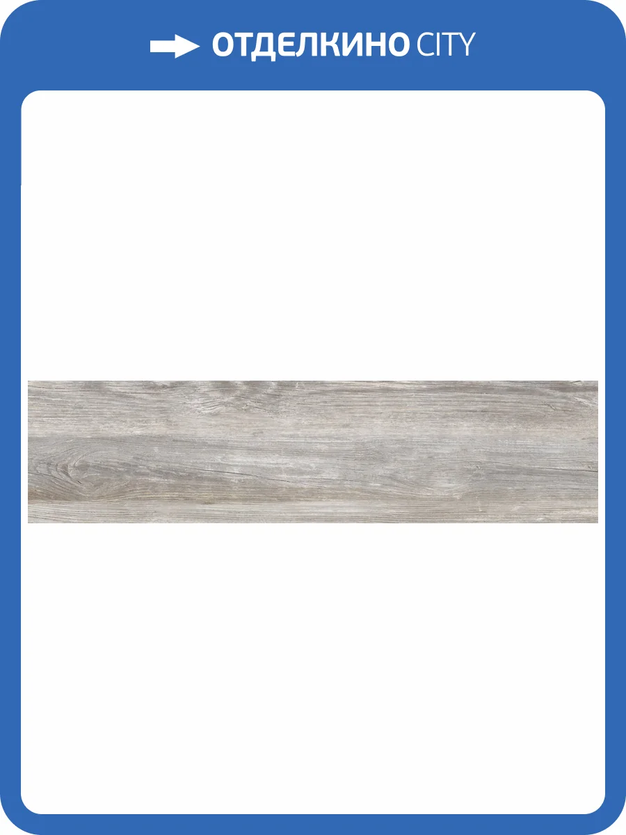 Керамогранит Global Tile Vyborg GT208022101MСR Серый 20x80 фото 15