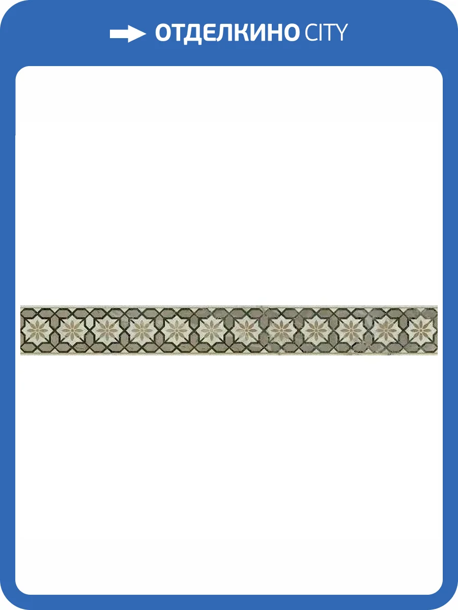 Бордюр Kerama Marazzi Серенада OS/A284/SG606220RL 1 Лаппатированный Обрезной 7.2x60 фото 10