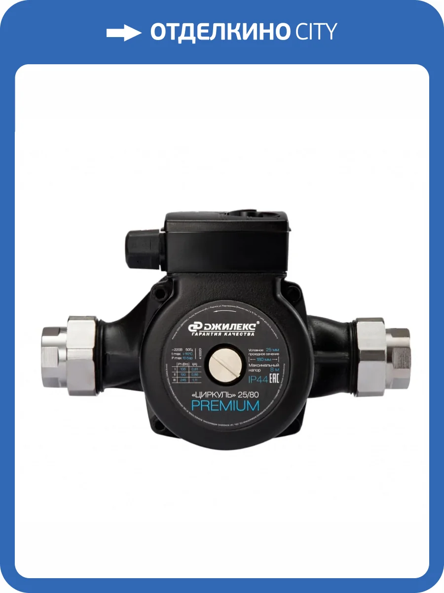 Циркуляционный насос Джилекс Циркуль Premium 25/80 фото 4