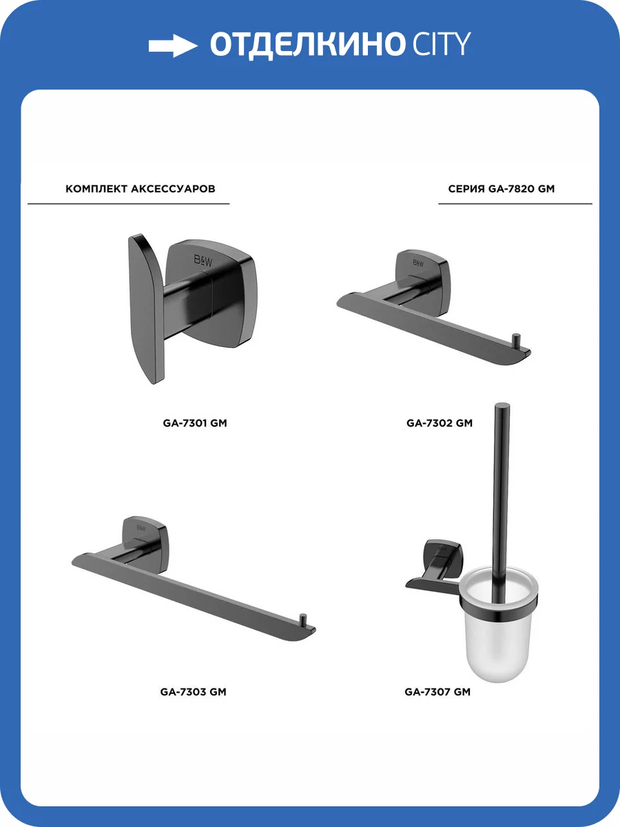 Набор аксессуаров для ванной Black&White GA-7820GM оружейная сталь фото 9