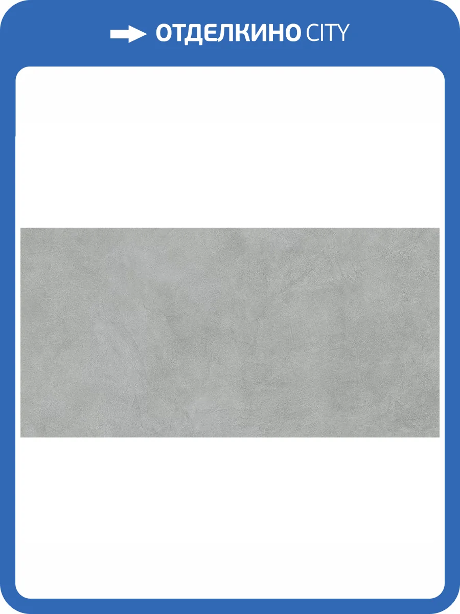 Керамогранит Vitra MicroCement K947806R0001VTSP Серый Матовый R10A Ректификат 9 mm 60x120 фото 12