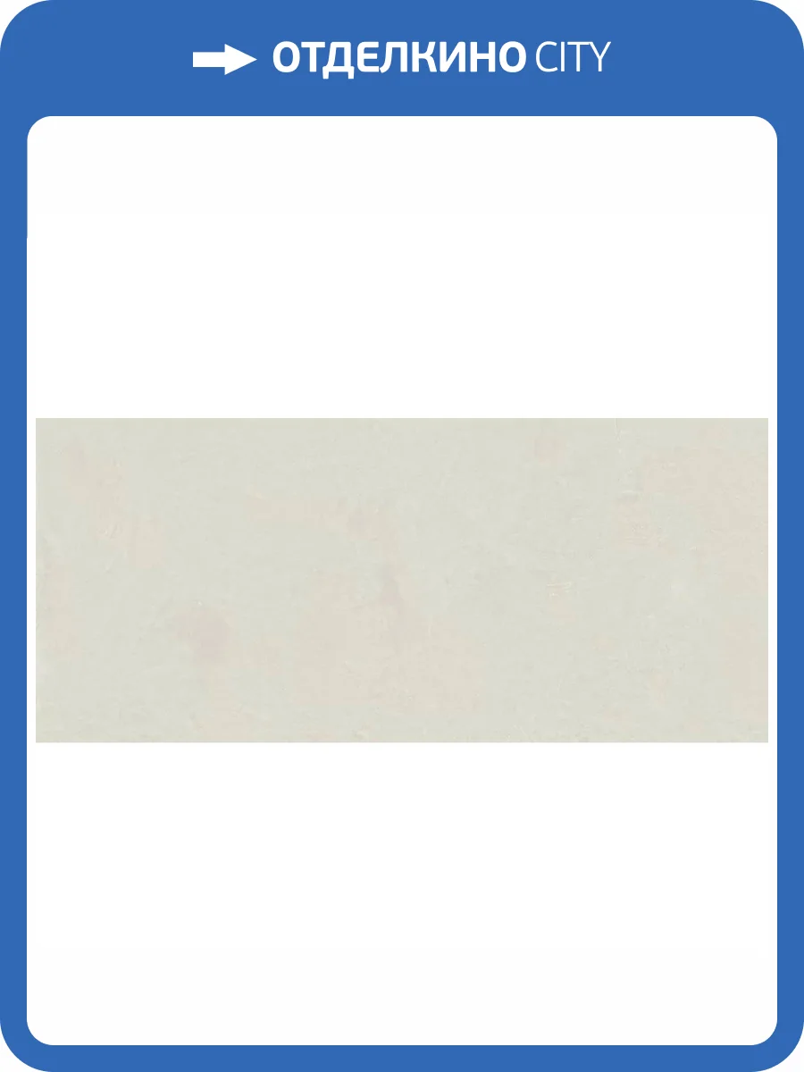Керамогранит Atlas Concorde Russia Rinascente Resin 600180000055 White Matt Rett / Ринашенте Резин Вайт Рет 120x278 фото 11