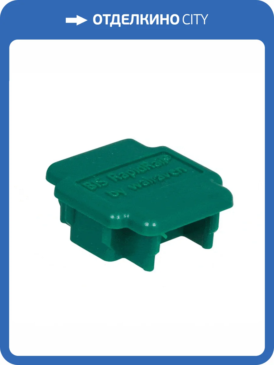Заглушка для профиля Walraven BIS RapidRail, WM35 (38х40 мм), цвет зелёный фото 3