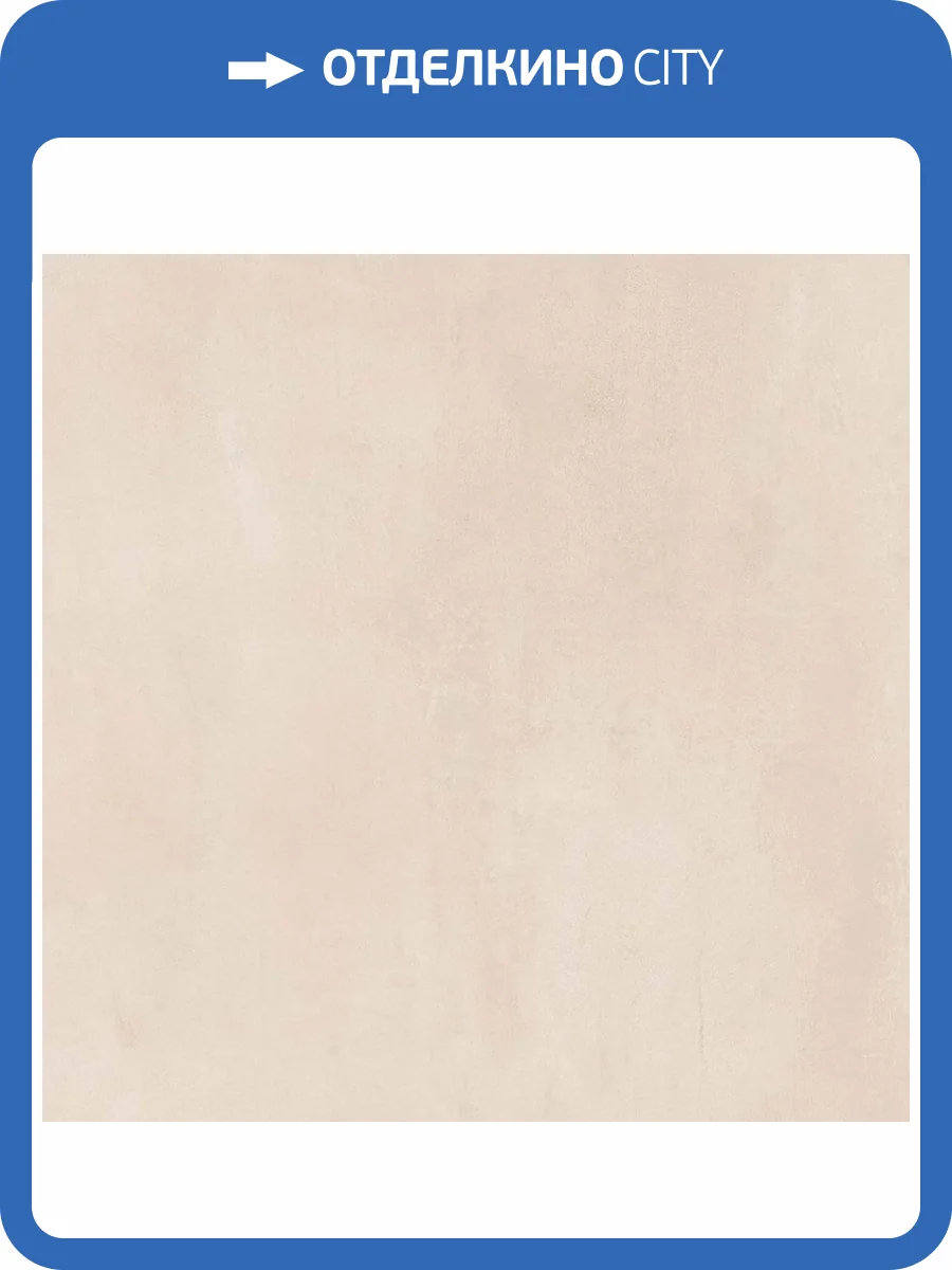 Керамогранит Atlas Concorde Russia Rinascente 610010002652 Ivory Matt Rettificato / Ринашенте Айвори Рет 60x60 фото 6