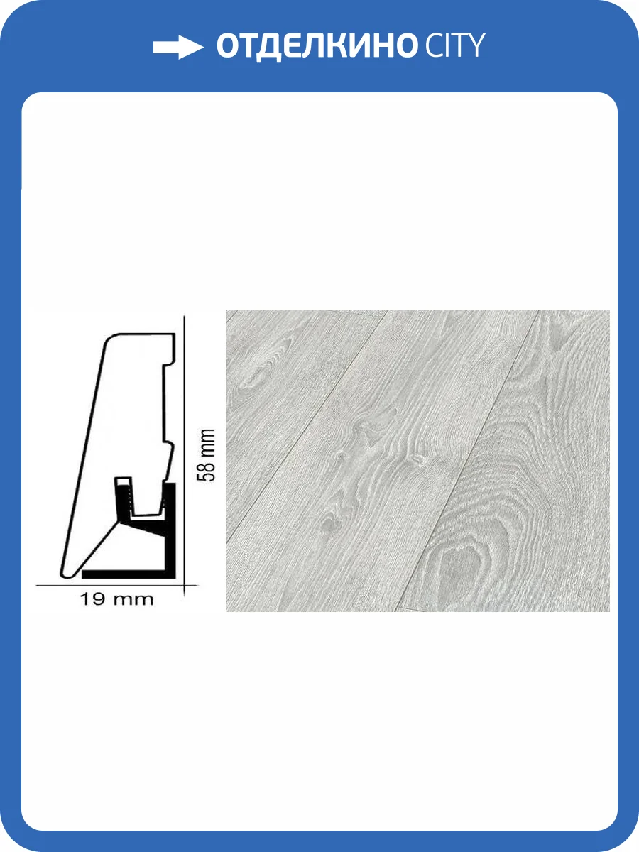 Плинтус Kronotex ktex1 Дуб светлый столичный Серый 2400x58x19 фото 2