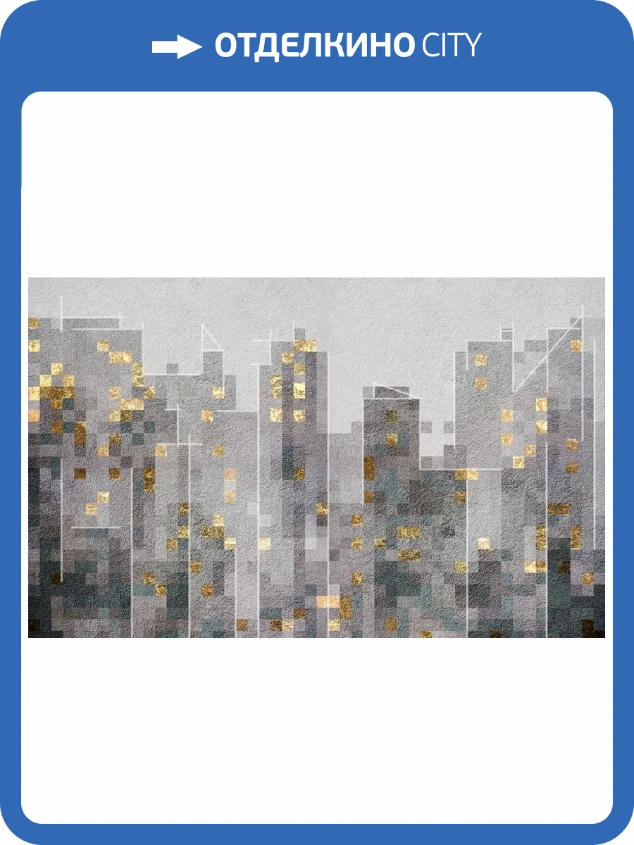 3D Фотообои Artegrafico «Серый город с золотыми акцентами» UB-004 акварель фото 2