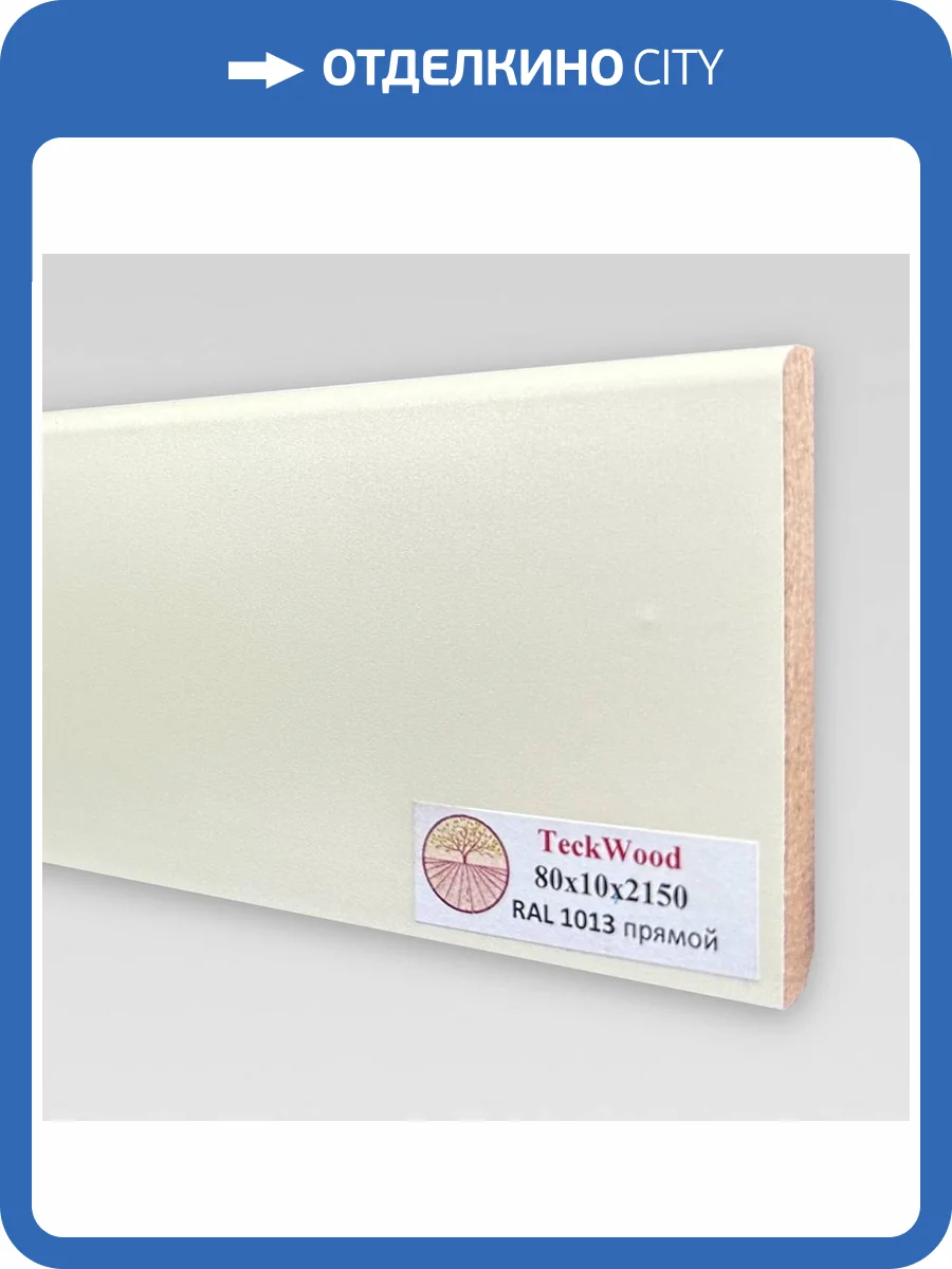 Плинтус МДФ TeckWood цветной RAL 1013 Жемчужный 2150x80x10 фото 2