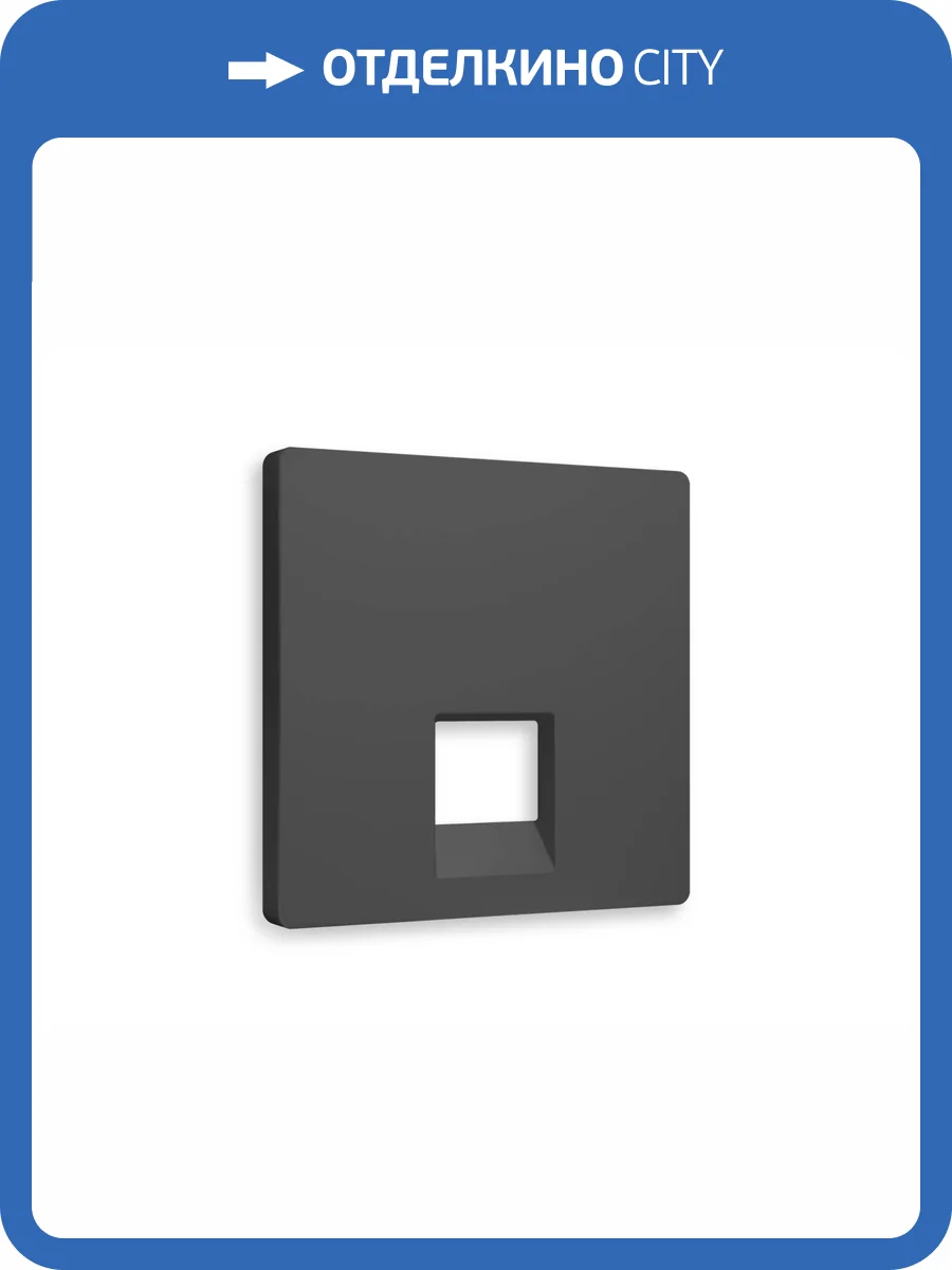 Лицевая панель для компьютерной/телефонной розетки RJ-45/RJ-11 Ambrella Volt Alfa AP9120 графит мягкое касание фото 3