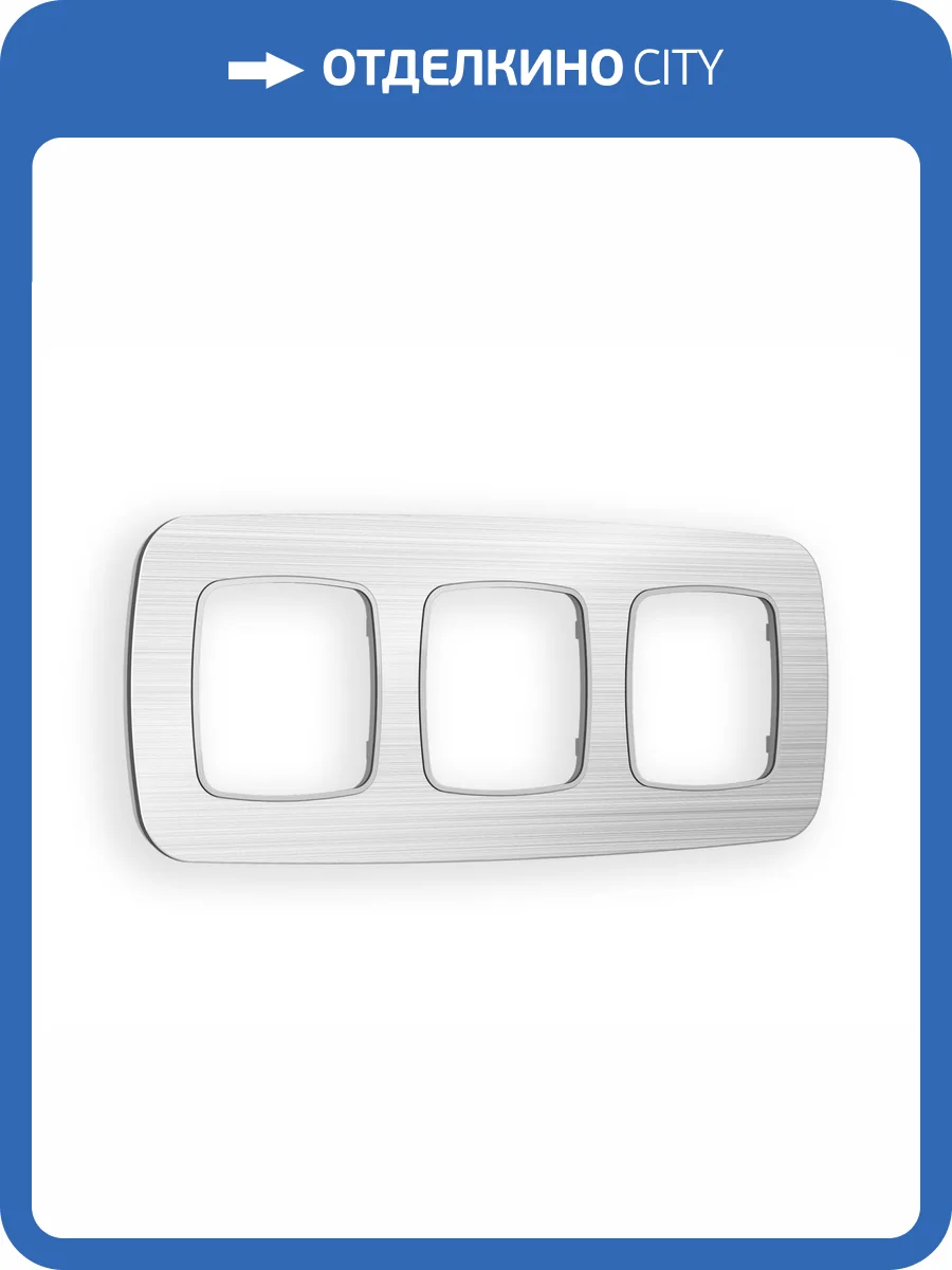 Рамка 3-постовая Ambrella Volt Omega Radian OF580103 серебро металл шлифованный фото 6