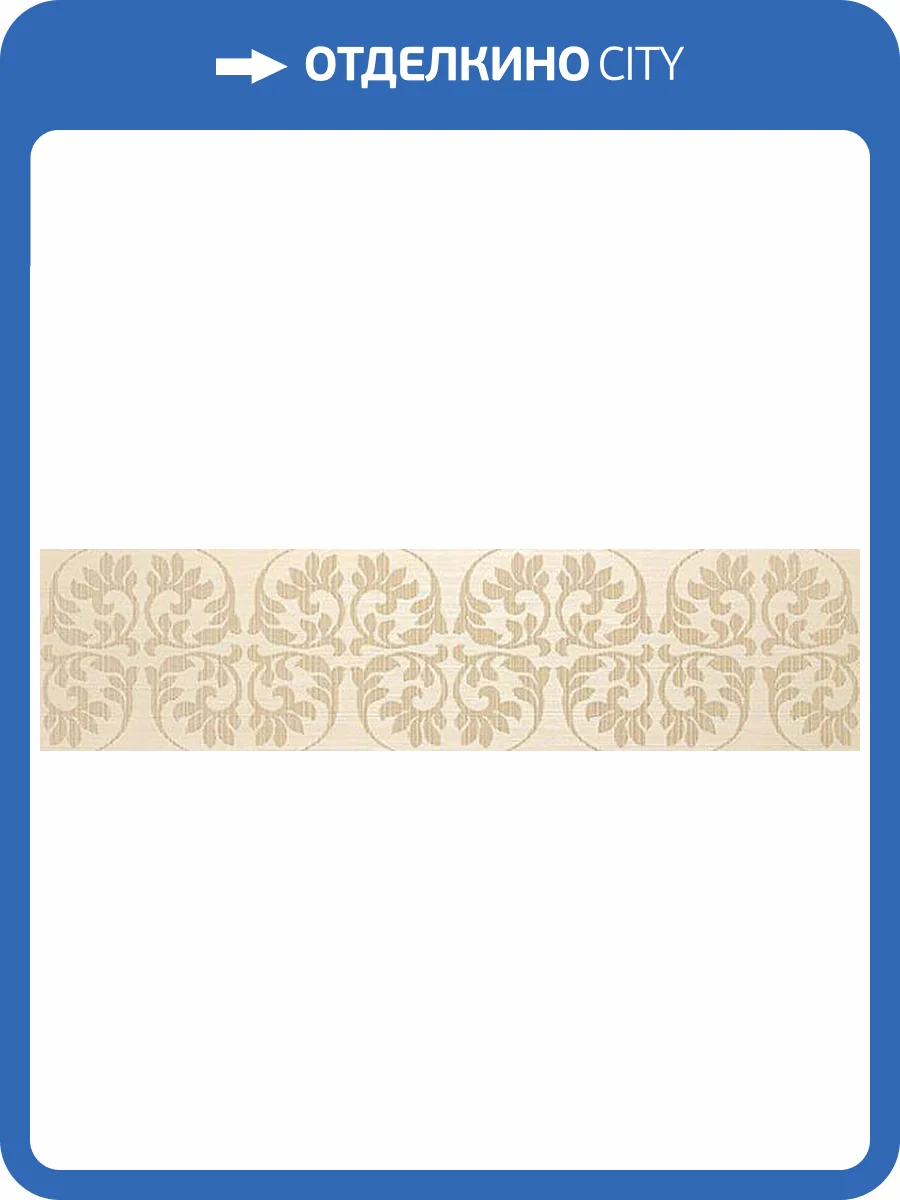 Декор Atlas Concorde Brilliant 8BAC Arabesque Champagne 20x80 фото 28