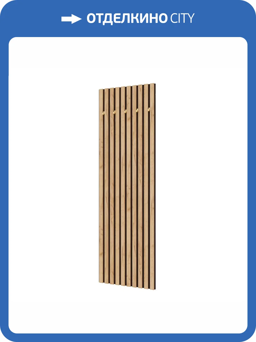 Вешалка настенная Домани Кано 600 КПВ-2 00-00165352 венге, дуб крафт золотой фото 3