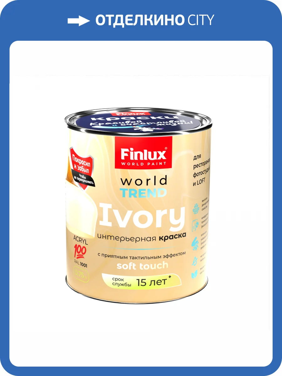 Интерьерная акриловая краска для стен Finlux СВ-25 WorldTrend полуматовая бежевая 0.75 л фото 2