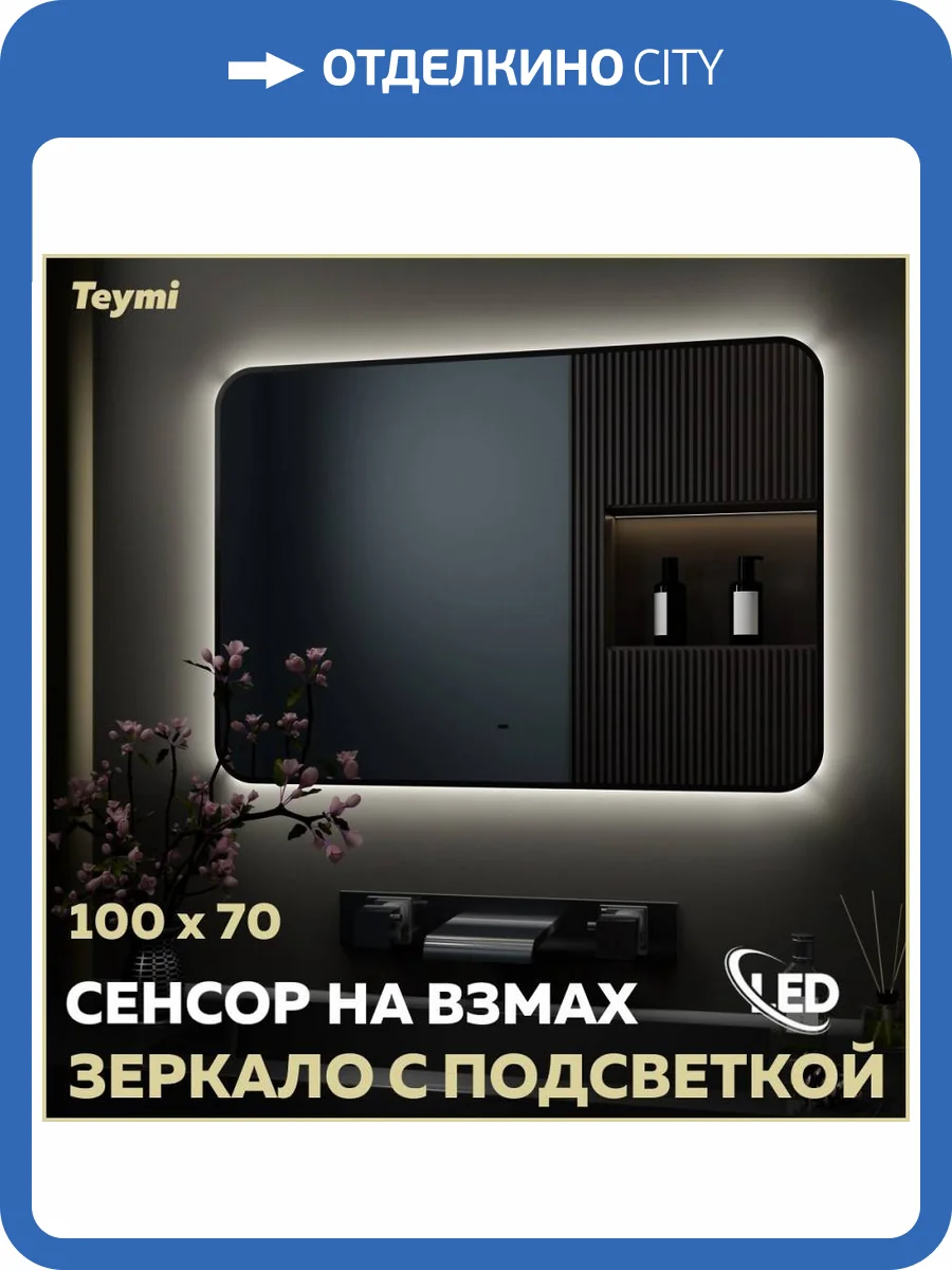 Зеркало Teymi Solli Black Soft Line T20231S с подсветкой, сенсор на взмах, 100x70 фото 16