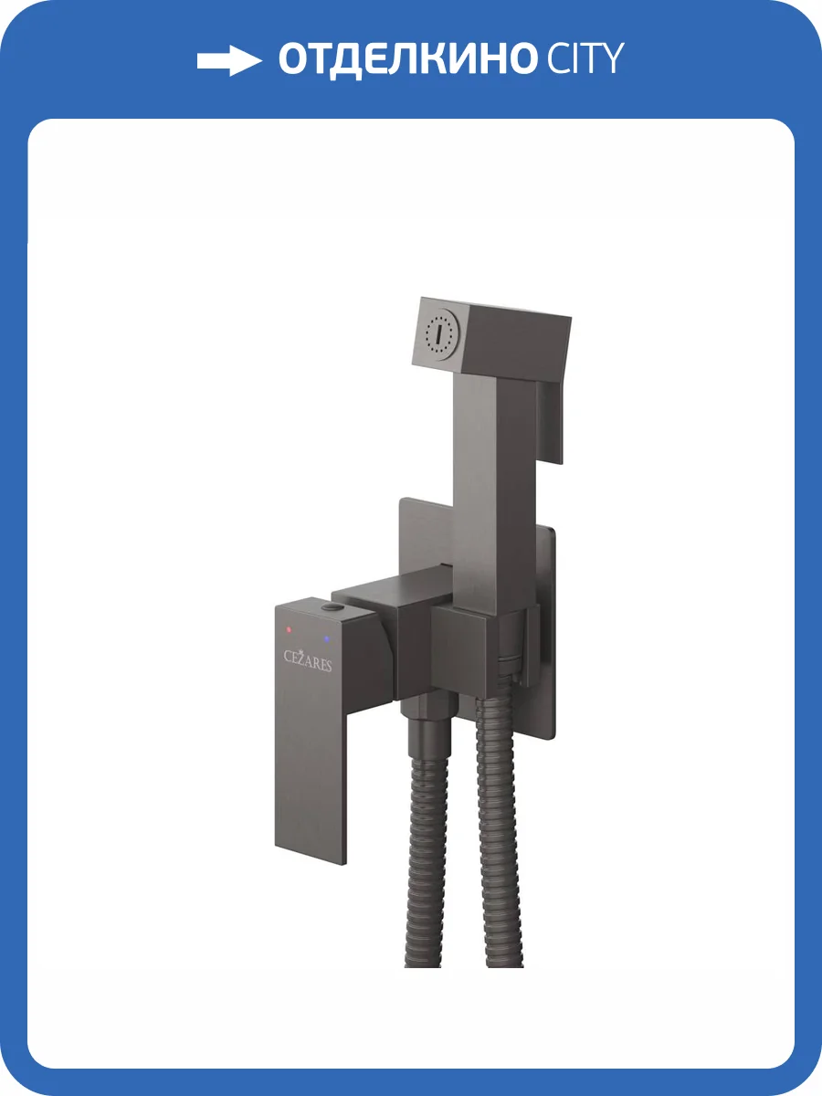 Гигиенический душ Cezares Slider SLIDER-DIF-GM оружейная сталь фото 4