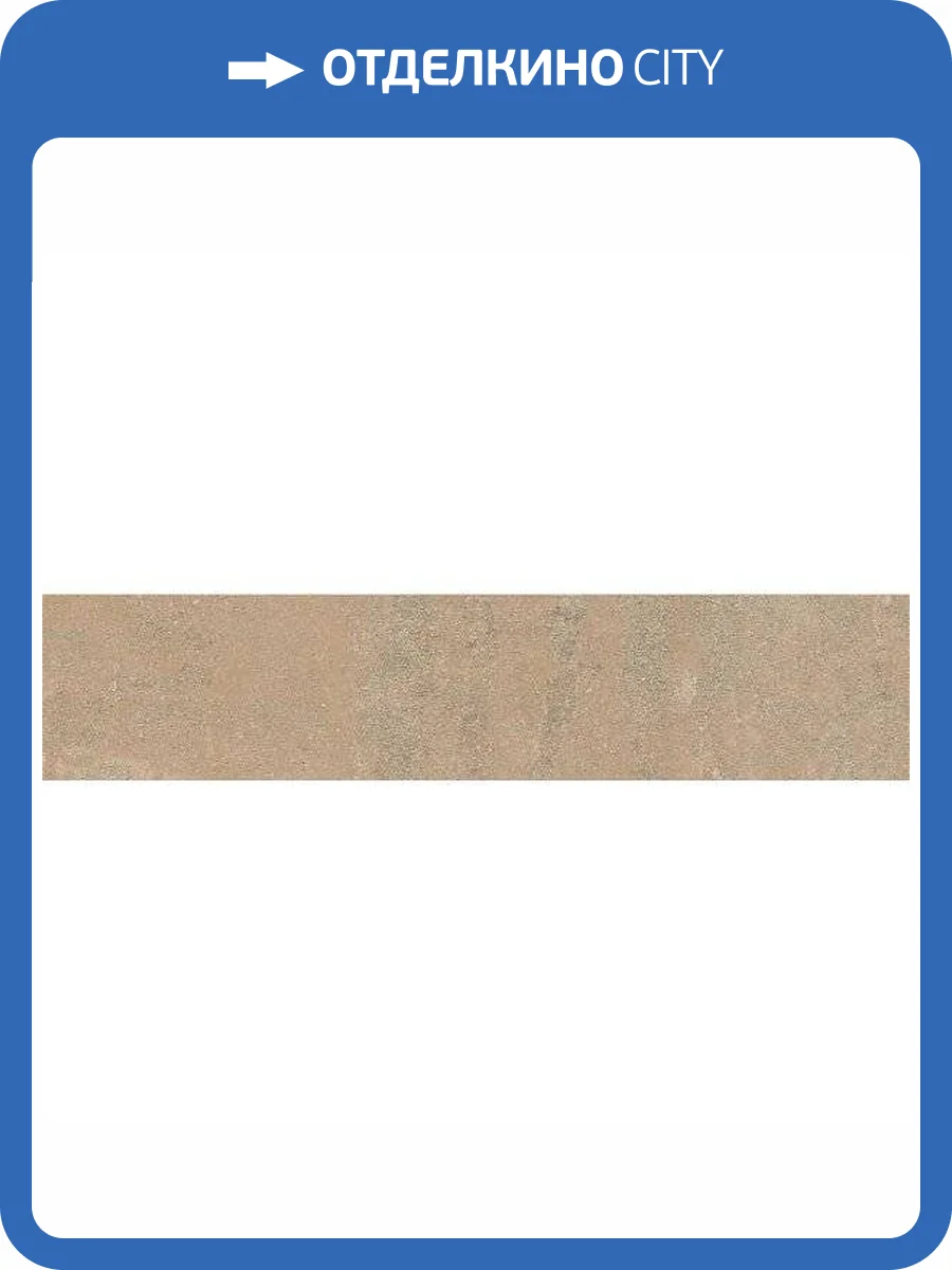 Керамическая плитка Kerama Marazzi Марракеш 26307 Бежевый Светлый Матовый 6x28.5 фото 5