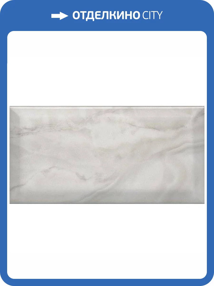 Керамическая плитка Kerama Marazzi Сеттиньяно 19075 Белый Грань Глянцевый 9.9x20 фото 11