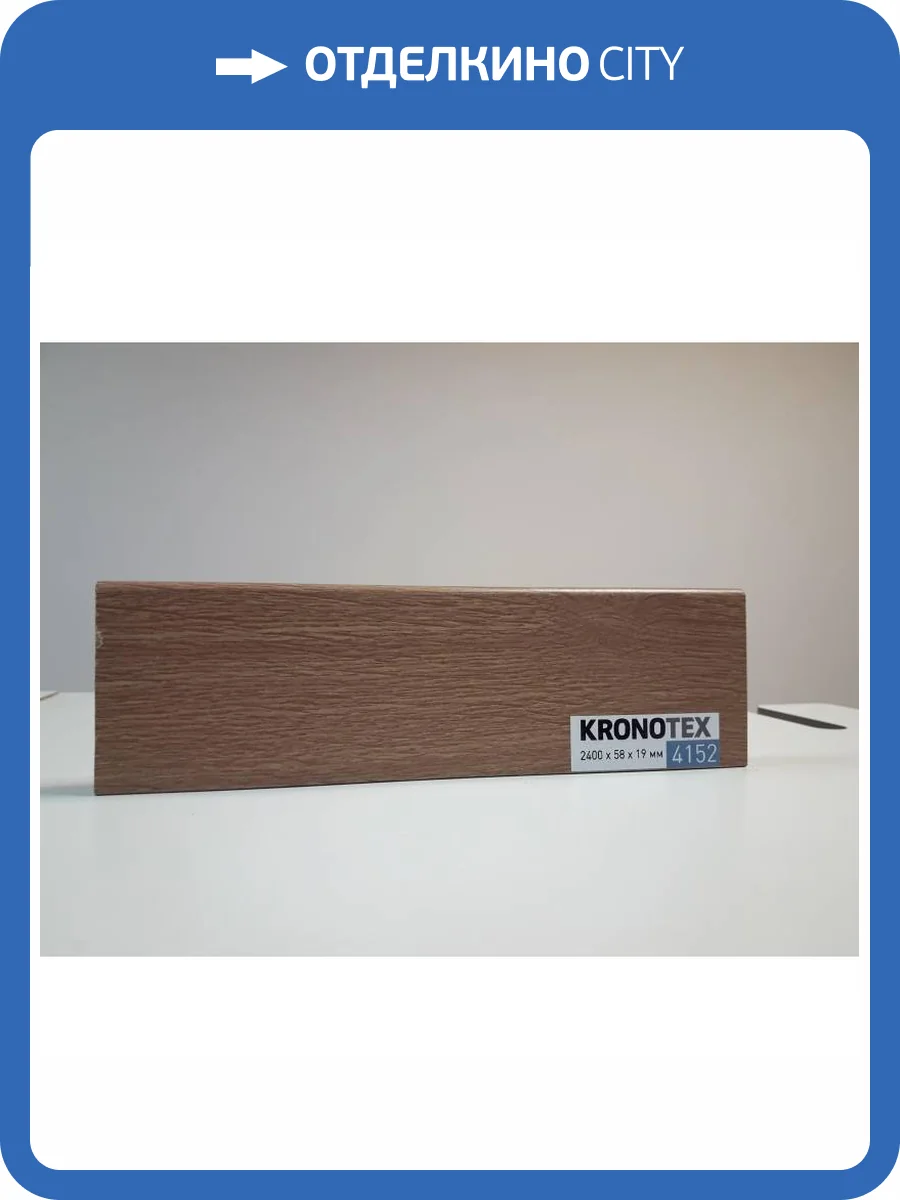 Плинтус Kronotex KTEX1 D4152 2400x58x19 фото 2