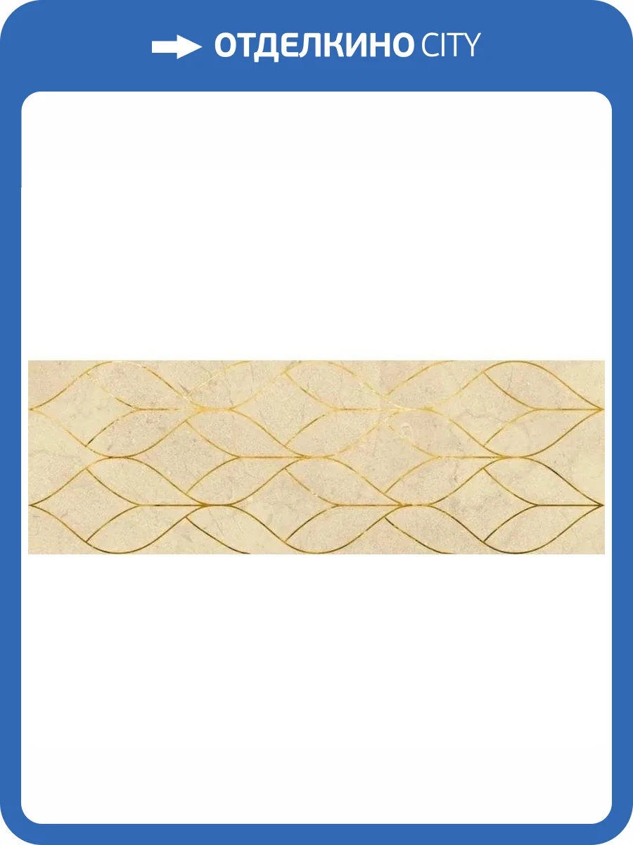 Декор Lasselsberger Ceramics Миланезе дизайн 1664-0157 Тресс Крема 20x60 фото 16