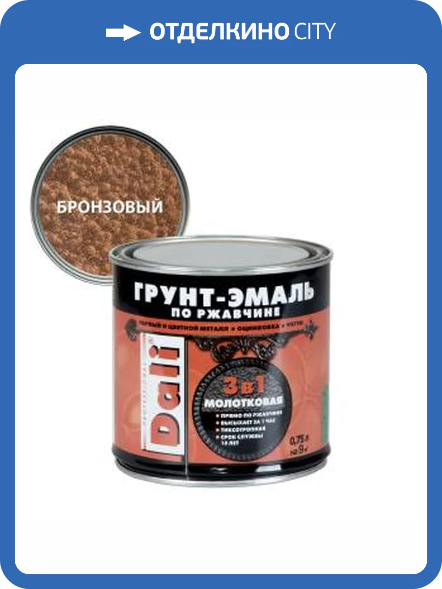 Грунт-эмаль по ржавчине 3 в 1 молотковая алкидная Dali бронзовый 0.75 л фото 2