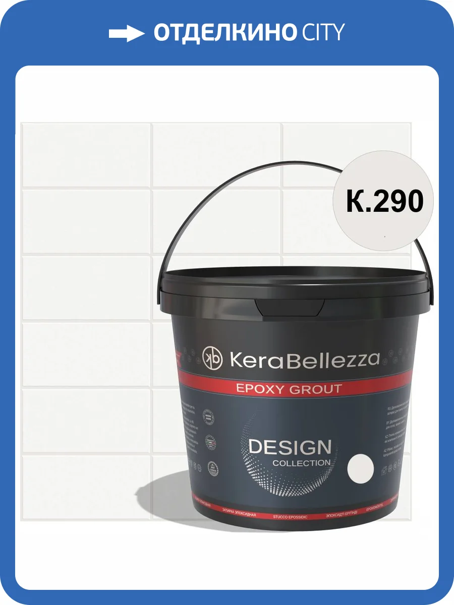Затирка KeraBellezza Design К.290 цветная эпоксидная 2 кг фото 2