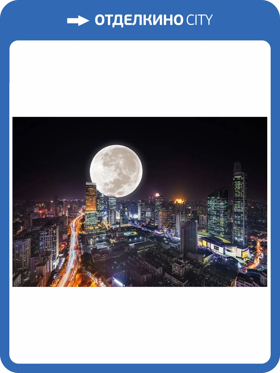 3D Фотообои Artegrafico «Суперлуние над ночным городом» G010 акварель фото 2