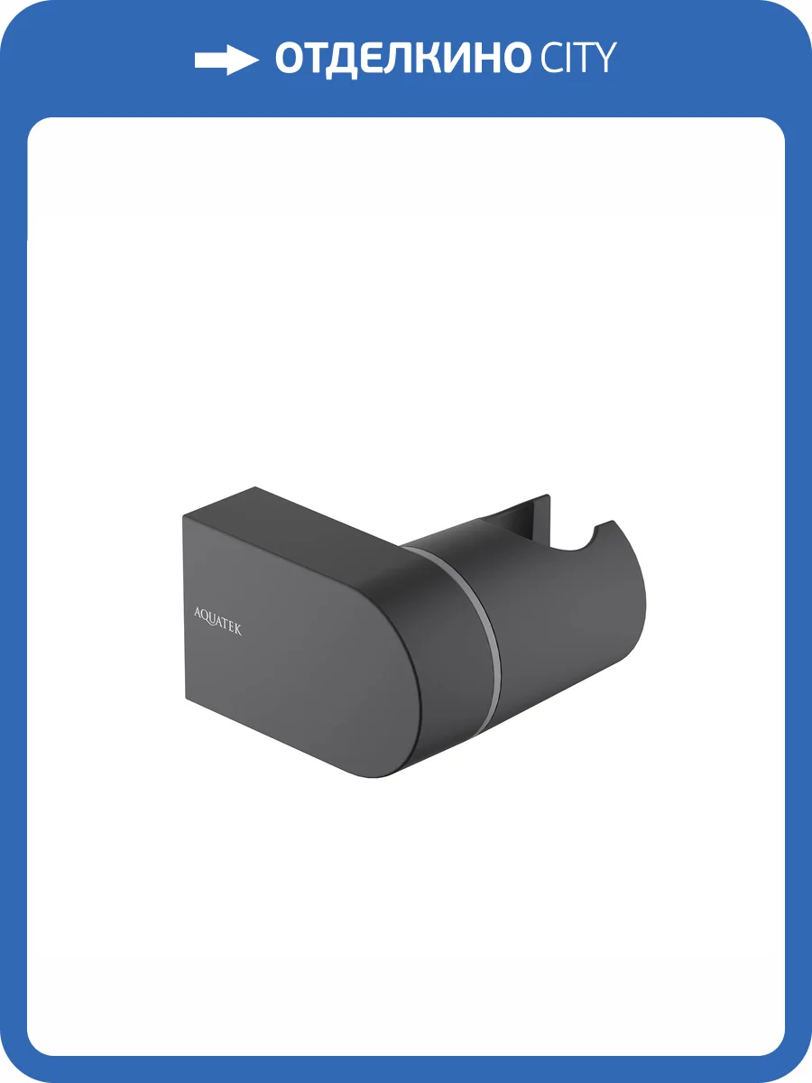 Держатель для душа Aquatek AQ2406MB черный матовый фото 5