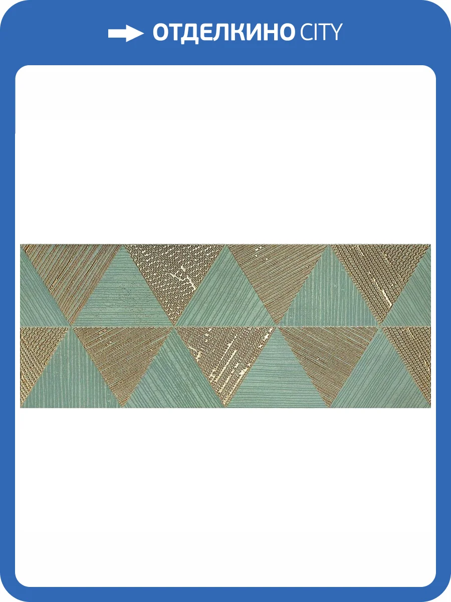 Декор Tubadzin Goldgreen Mono 29.8x74.8 фото 4
