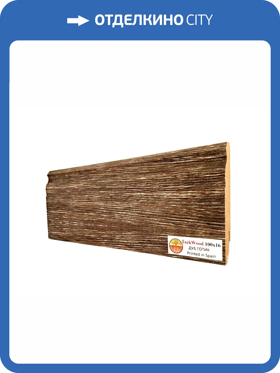 Плинтус МДФ TeckWood цветной Дуб Готик (Oak Gotic) 2150х100х16 фото 2