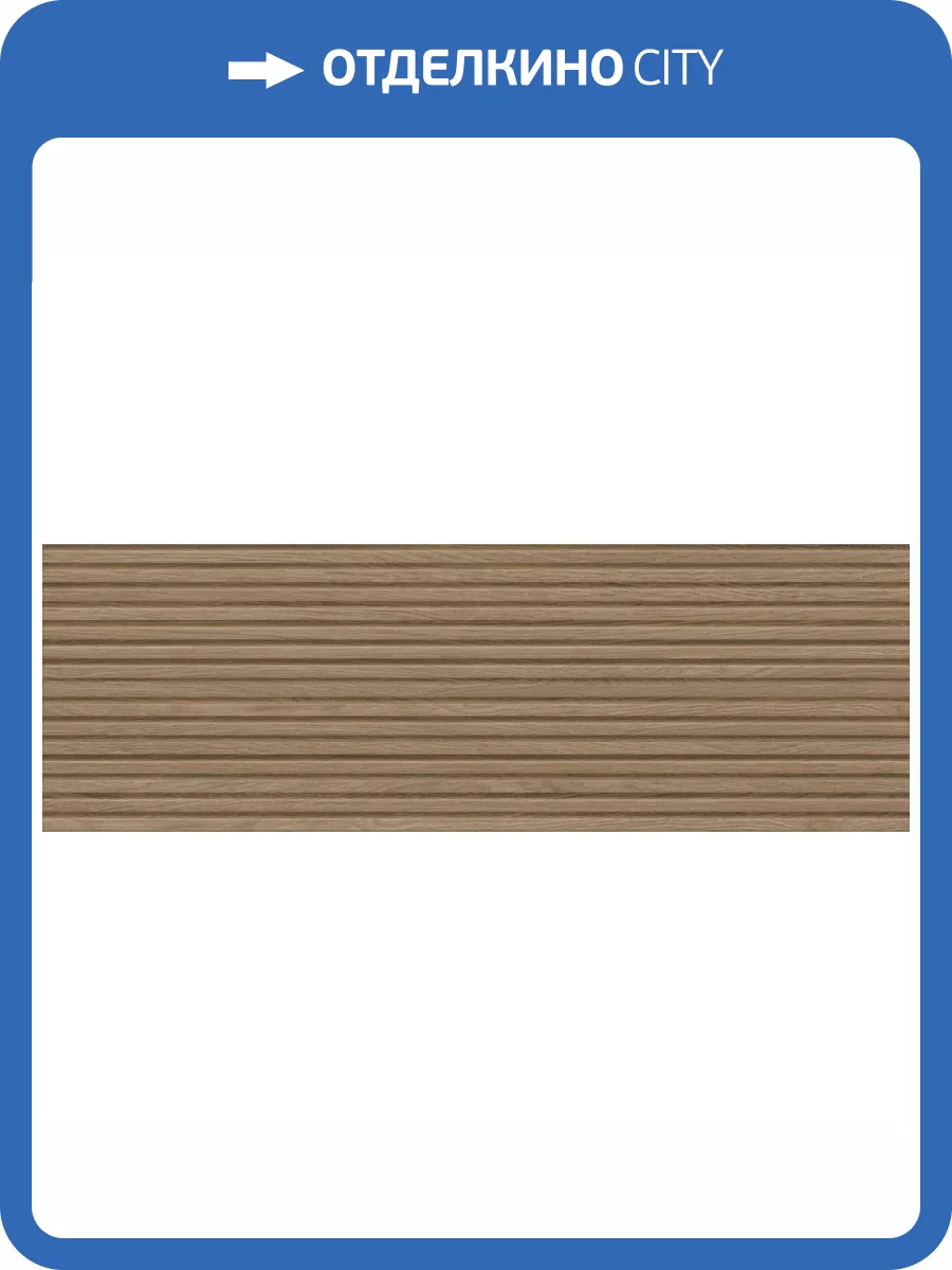 Декор Ragno Richmond RAHG Struttura 3D Woody Rovere Rett 33x100 фото 21