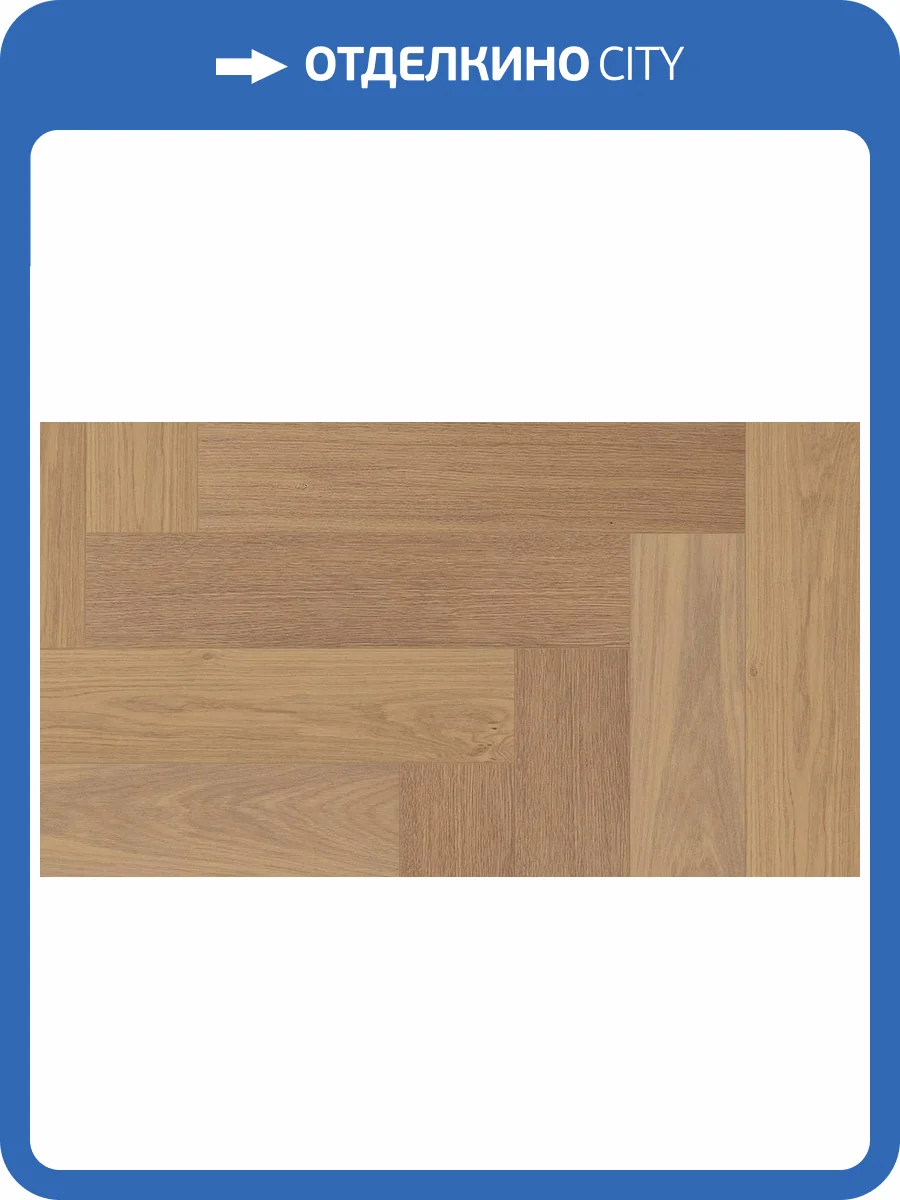 Паркетная доска Auswood Travel Herringbone NFH390 Oak Amalfi 600x125x12 фото 4