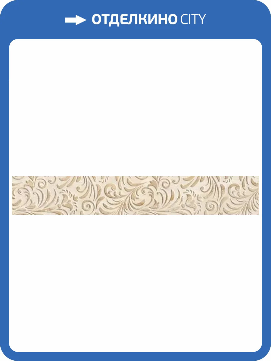 Бордюр Beryoza Ceramica Бари светло-бежевый 9.5x60 фото 5