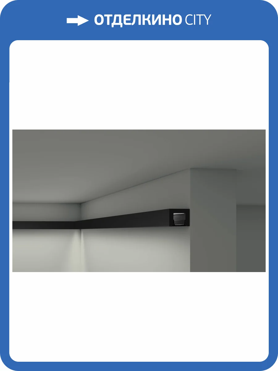 Молдинг NMC Wallstyl IL12 BL 200x2.5x2 фото 2