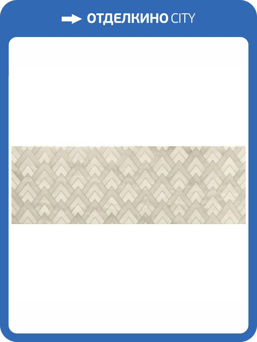 Декор Baldocer Coliseum Hasel Ivory 28x85 фото 4