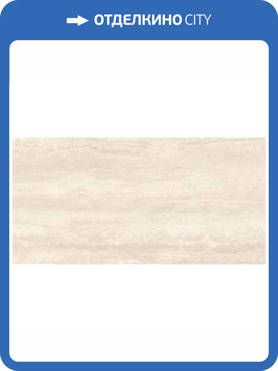 Керамогранит Sant Agostino Via Appia CSAAVCIY12 Vein Cut Ivory 60x120 фото 9