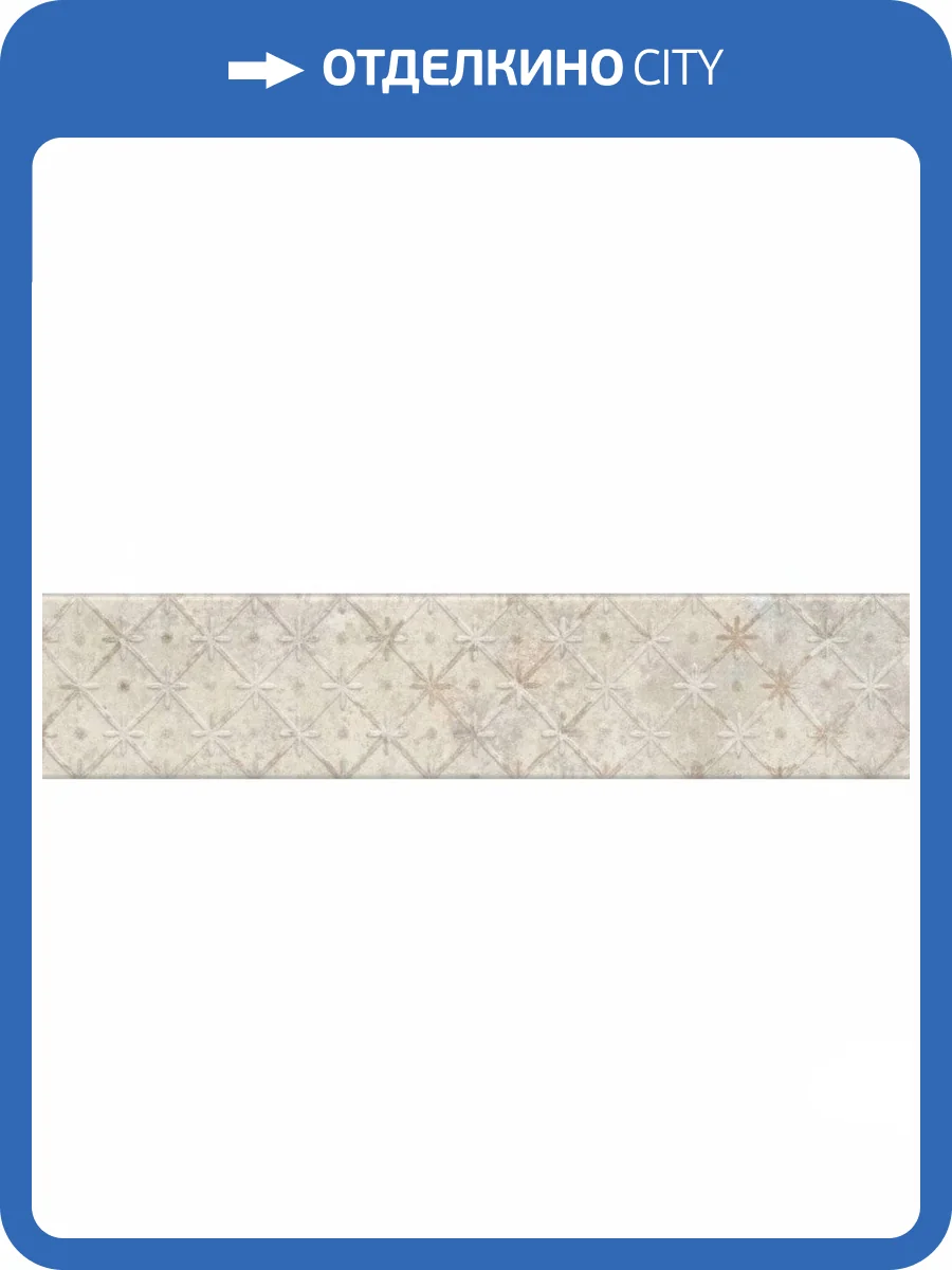 Декор Kerama Marazzi Брюссель OS/A123/26000 5 Матовый 6x28.5 фото 5