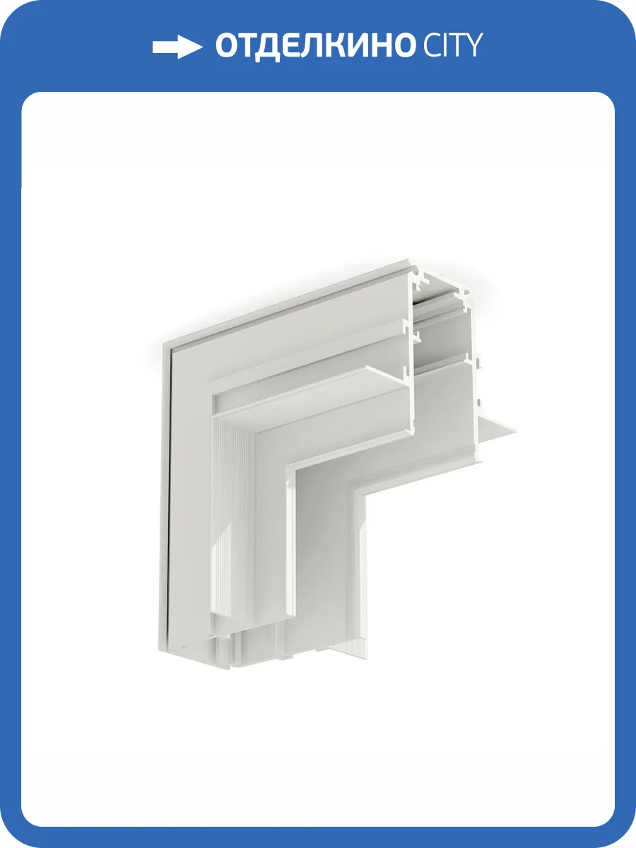 Коннектор L-образный внутренний для встраиваемого шинопровода Ambrella light Track System Magnetic GL3362 фото 2