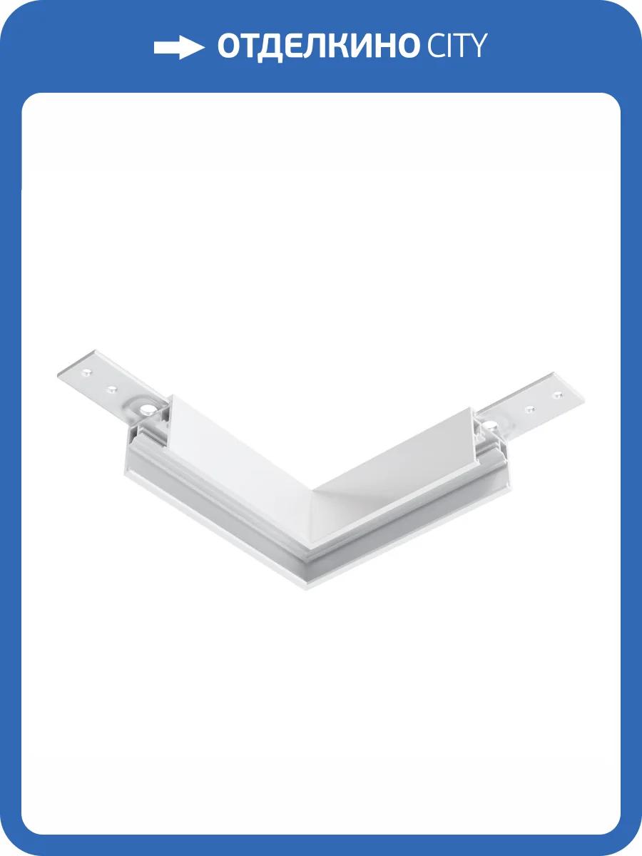 Коннектор угловой накладной низкопрофильный Technical Exility TRAM034CL-41W фото 7