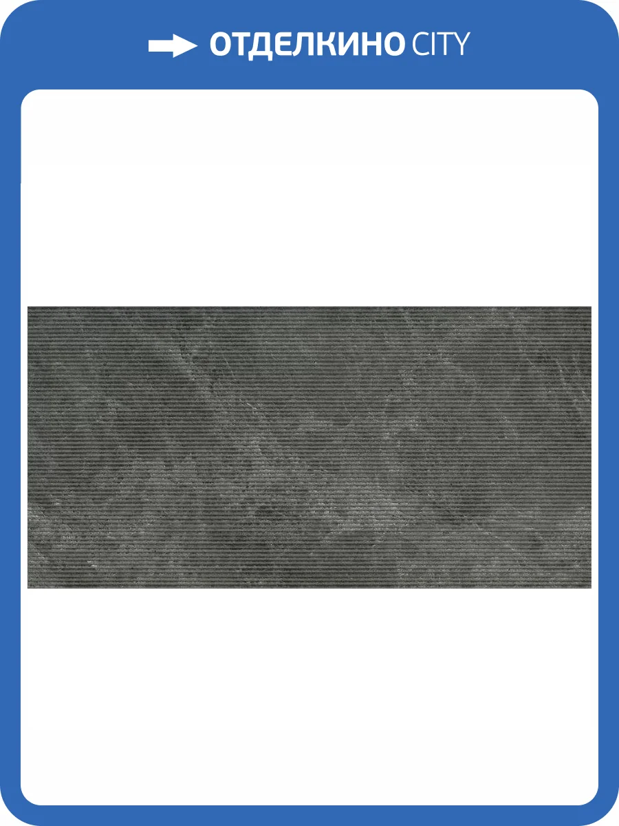 Керамогранит Vitra Rigato K948108R0001VTER Антрацит Матовый R10A Рельеф 60x120 фото 9