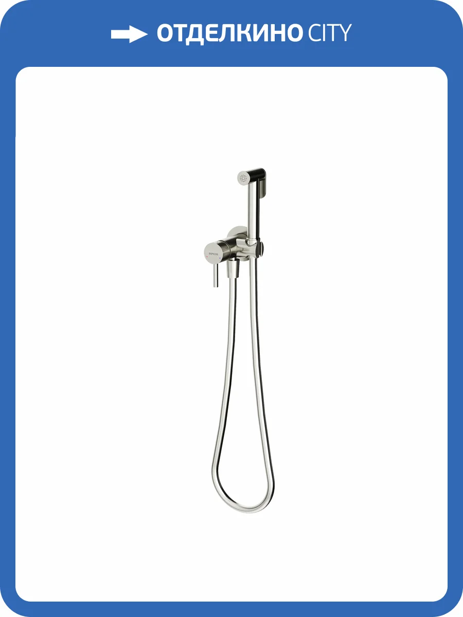 Гигиенический душ Sancos Etna SC9033BN никель брашированный, с внутренней частью фото 3