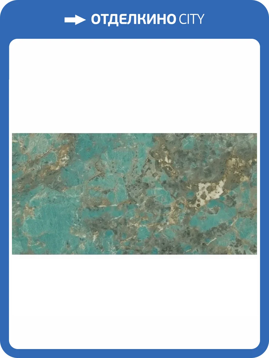 Керамогранит Atlas Concorde Marvel Gala AFXS Amazzonite Lappato 60x120 фото 19