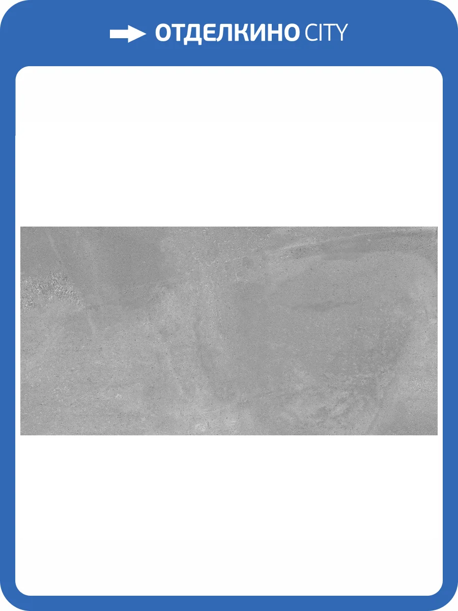 Керамогранит Ceradim Concrete Mystic Grey Серый Матовый 60x120 фото 5