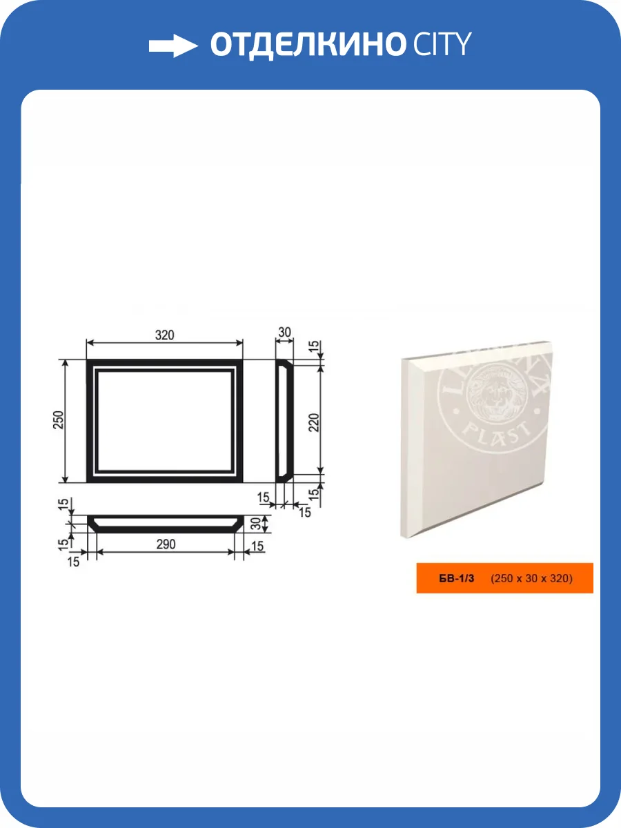Боссаж LepninaPlast БВ-1/3 32x3x25 фото 2