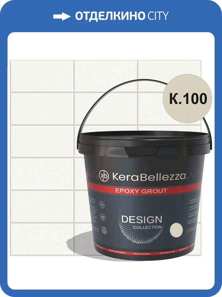 Затирка KeraBellezza Design К.100 цветная эпоксидная 1 кг фото 2