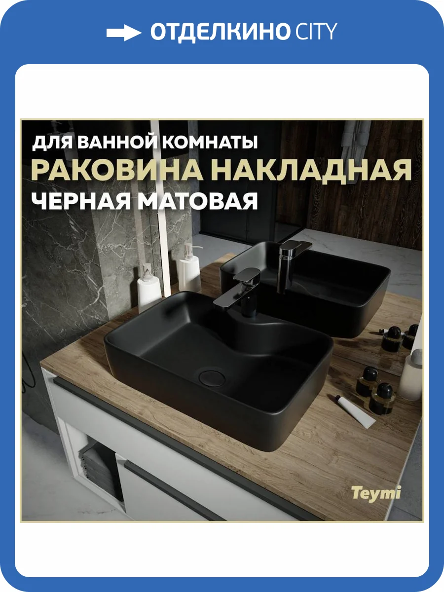 Раковина Teymi Helmi S T50297 48 см, черная матовая фото 11