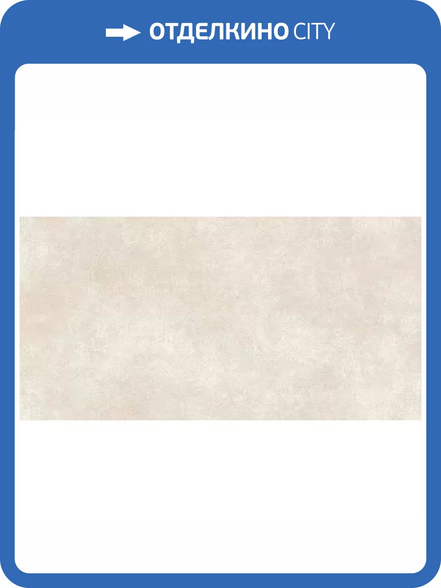 Керамогранит Pamesa Atrium Alpha Marfil 60x120 фото 15