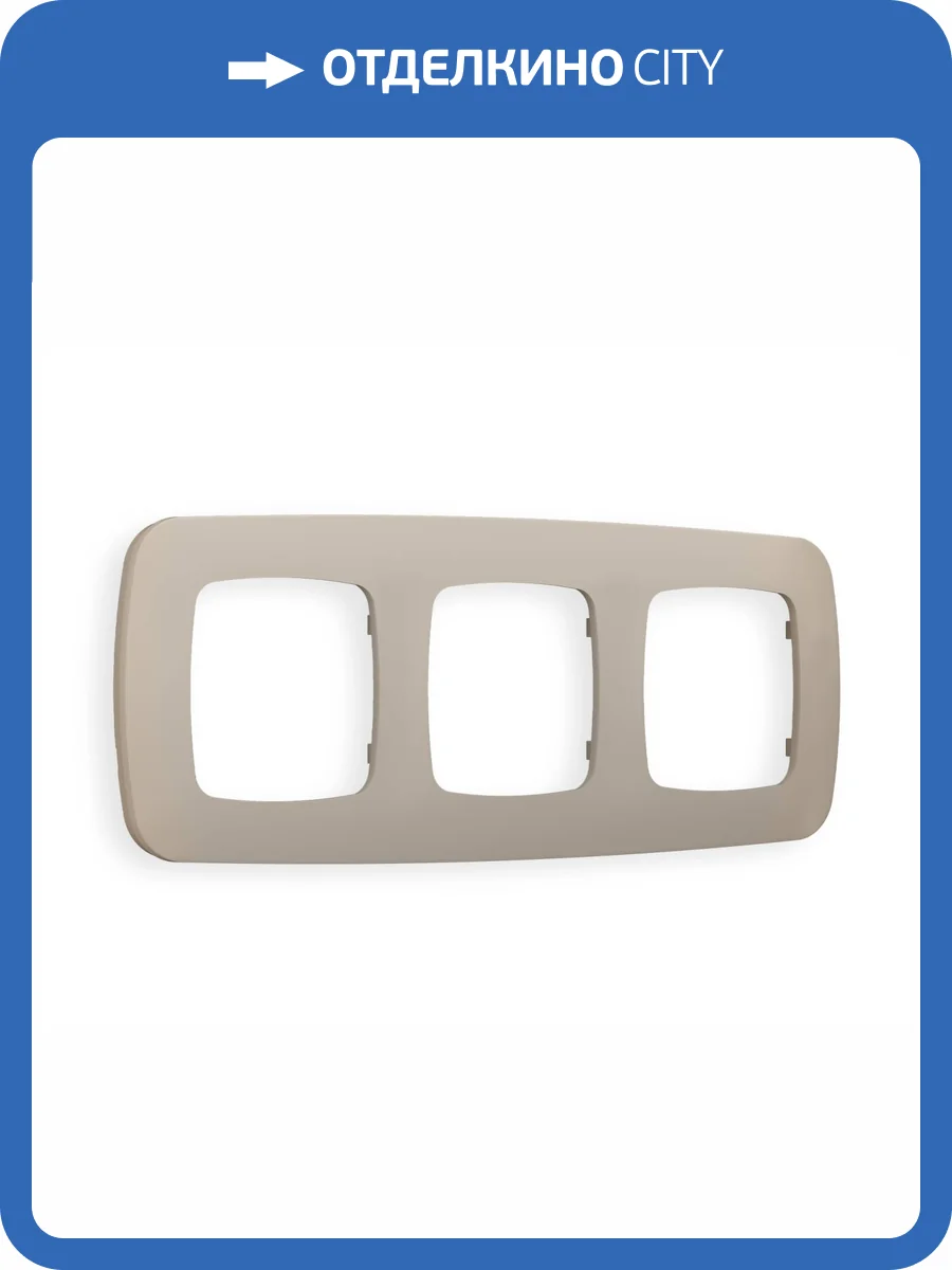 Рамка 3-постовая Ambrella Volt Omega Ecta OF140363 cеро-бежевый матовый фото 5