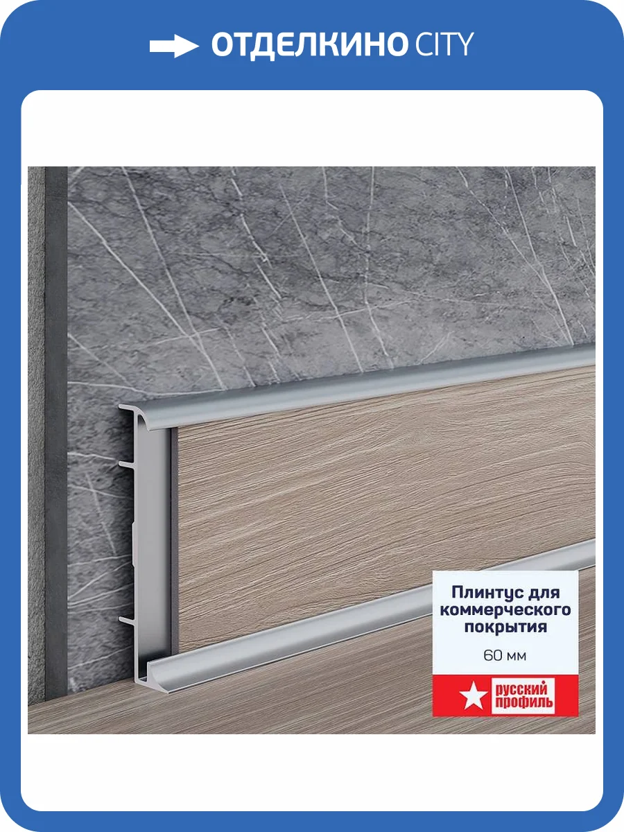 Коммерческий плинтус алюминиевый Русский профиль Алюминий 2500x60x10 фото 5