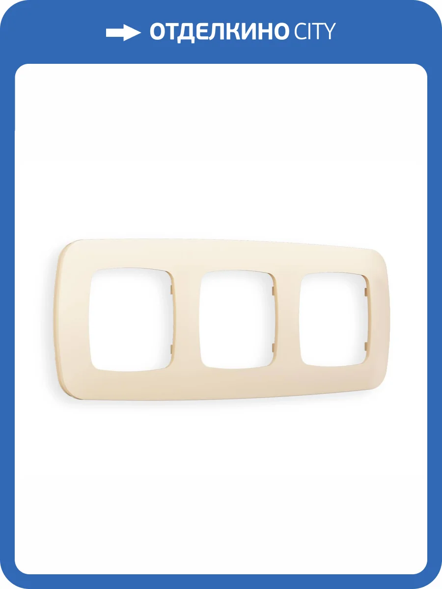 Рамка 3-постовая Ambrella Volt Omega Ecta OF140333 бежевый матовый фото 5