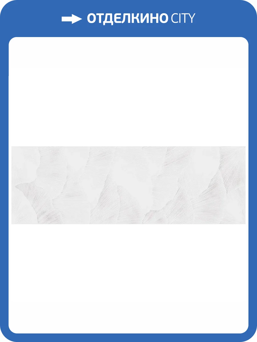 Керамическая плитка Metropol Santorini R0002765 Art White Glow 30x90 фото 6